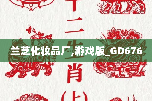 兰芝化妆品厂,游戏版_GD676