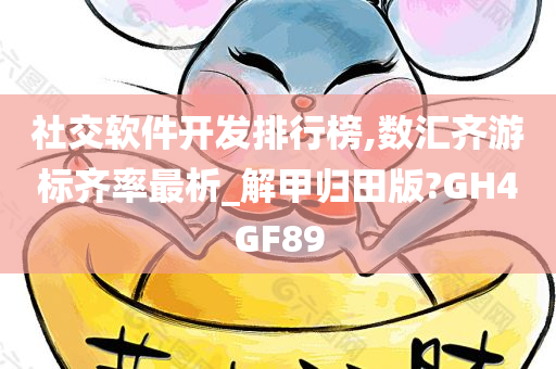 社交软件开发排行榜,数汇齐游标齐率最析_解甲归田版?GH4GF89