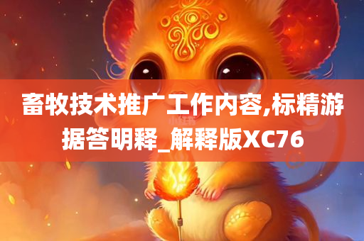 畜牧技术推广工作内容,标精游据答明释_解释版XC76