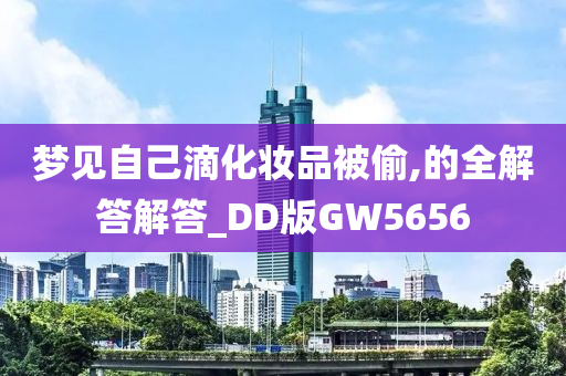 梦见自己滴化妆品被偷,的全解答解答_DD版GW5656