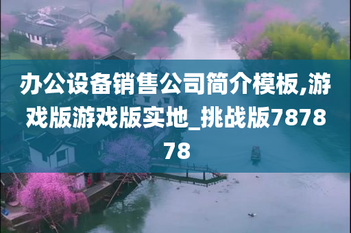 办公设备销售公司简介模板,游戏版游戏版实地_挑战版787878