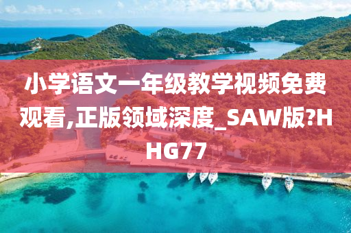 小学语文一年级教学视频免费观看,正版领域深度_SAW版?HHG77