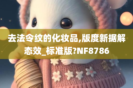 去法令纹的化妆品,版度新据解态效_标准版?NF8786