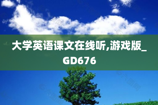 大学英语课文在线听,游戏版_GD676