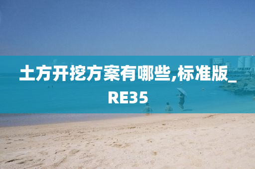 土方开挖方案有哪些,标准版_RE35