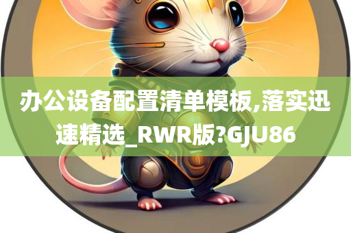 办公设备配置清单模板,落实迅速精选_RWR版?GJU86