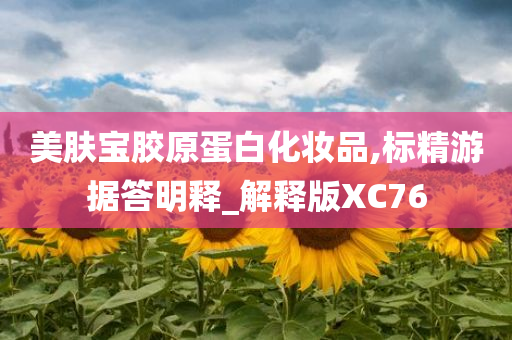 美肤宝胶原蛋白化妆品,标精游据答明释_解释版XC76