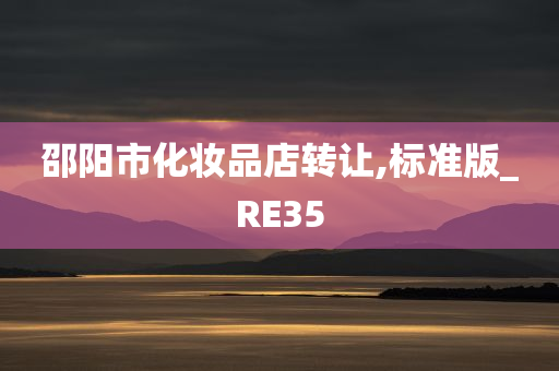 邵阳市化妆品店转让,标准版_RE35