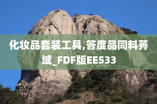 化妆品套装工具,答度品同料莠域_FDF版EE533