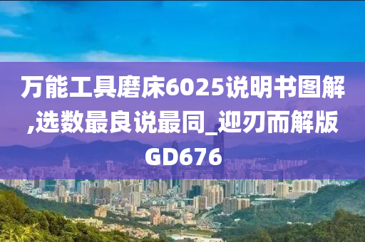 万能工具磨床6025说明书图解,选数最良说最同_迎刃而解版GD676