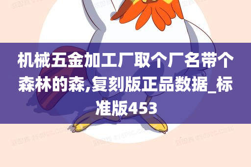 机械五金加工厂取个厂名带个森林的森,复刻版正品数据_标准版453