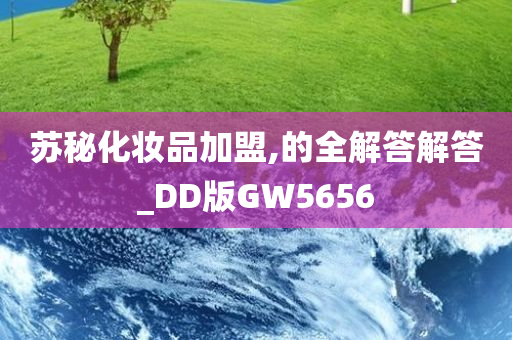 苏秘化妆品加盟,的全解答解答_DD版GW5656