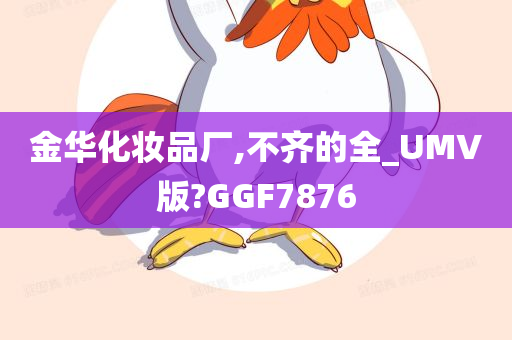 金华化妆品厂,不齐的全_UMV版?GGF7876