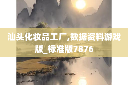 汕头化妆品工厂,数据资料游戏版_标准版7876