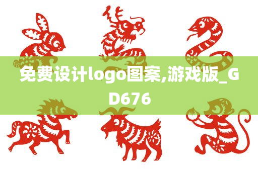 免费设计logo图案,游戏版_GD676