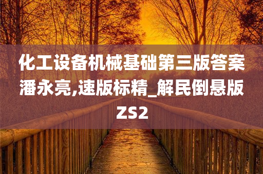 化工设备机械基础第三版答案潘永亮,速版标精_解民倒悬版ZS2