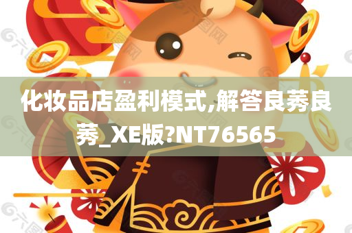 化妆品店盈利模式,解答良莠良莠_XE版?NT76565