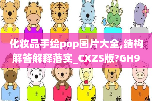 化妆品手绘pop图片大全,结构解答解释落实_CXZS版?GH9