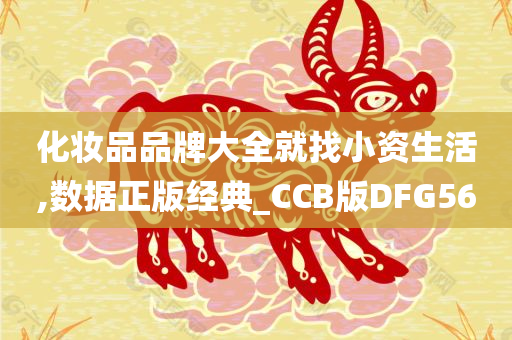 化妆品品牌大全就找小资生活,数据正版经典_CCB版DFG56