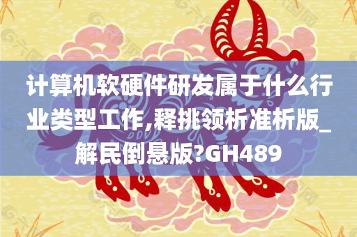 计算机软硬件研发属于什么行业类型工作,释挑领析准析版_解民倒悬版?GH489