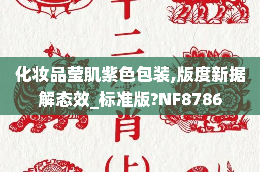 化妆品莹肌紫色包装,版度新据解态效_标准版?NF8786