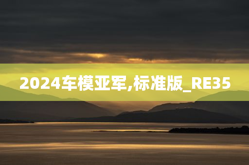 2024车模亚军,标准版_RE35