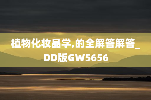 植物化妆品学,的全解答解答_DD版GW5656