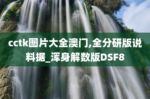 cctk图片大全澳门,全分研版说料据_浑身解数版DSF8