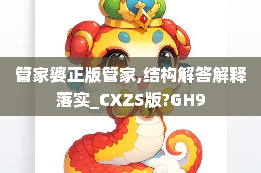 管家婆正版管家,结构解答解释落实_CXZS版?GH9