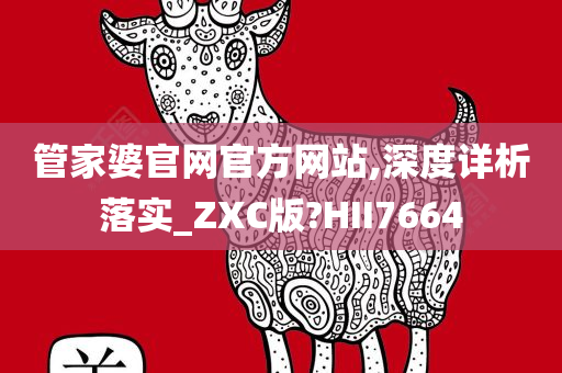 管家婆官网官方网站,深度详析落实_ZXC版?HII7664