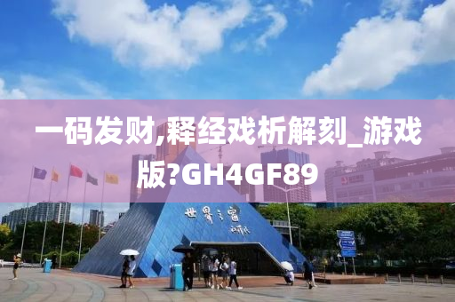 一码发财,释经戏析解刻_游戏版?GH4GF89