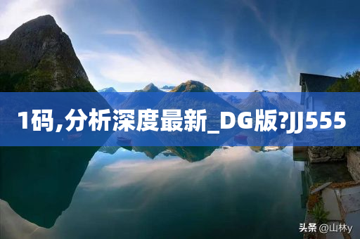 1码,分析深度最新_DG版?JJ555