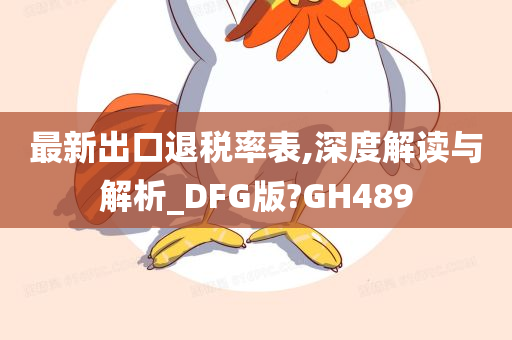 最新出口退税率表,深度解读与解析_DFG版?GH489