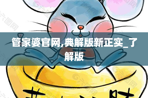 管家婆官网,典解版新正实_了解版