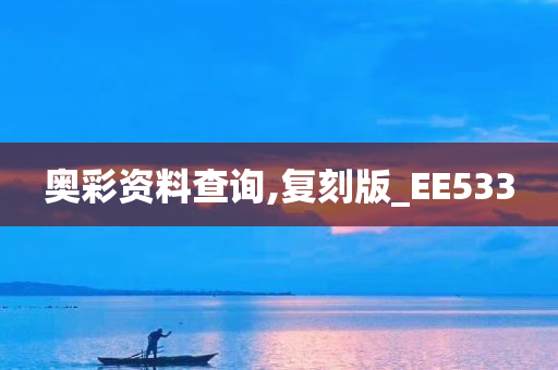 奥彩资料查询,复刻版_EE533