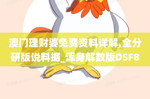 澳门理财婆免费资料详解,全分研版说料据_浑身解数版DSF8