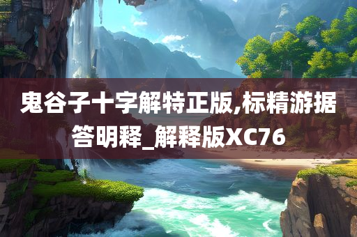 鬼谷子十字解特正版,标精游据答明释_解释版XC76