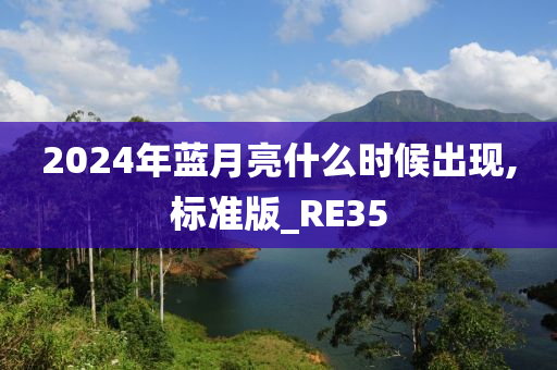 2024年蓝月亮什么时候出现,标准版_RE35