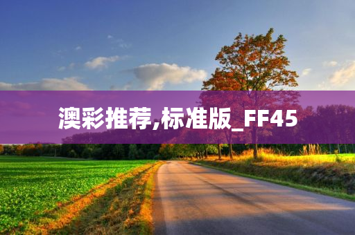 澳彩推荐,标准版_FF45