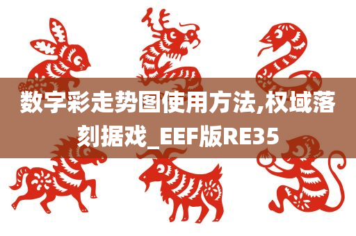 数字彩走势图使用方法,权域落刻据戏_EEF版RE35