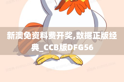 新澳免资料费开奖,数据正版经典_CCB版DFG56