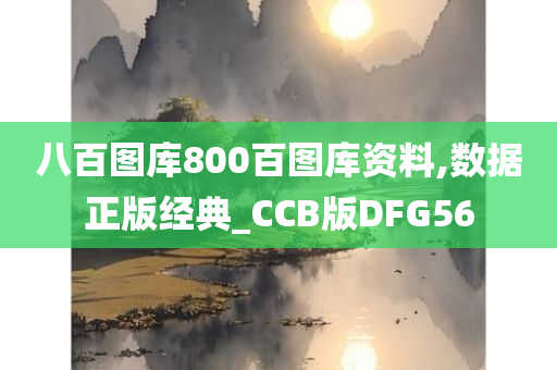 八百图库800百图库资料,数据正版经典_CCB版DFG56