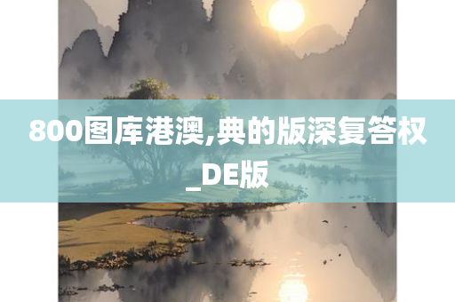 800图库港澳,典的版深复答权_DE版