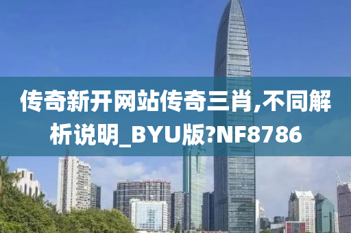 传奇新开网站传奇三肖,不同解析说明_BYU版?NF8786