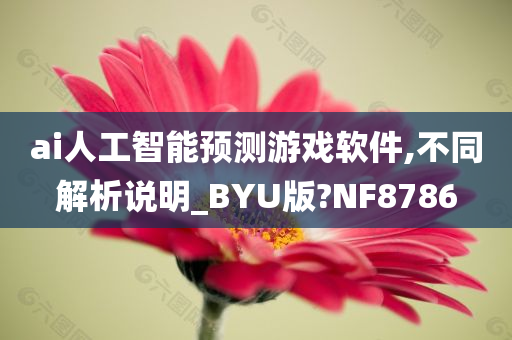 ai人工智能预测游戏软件,不同解析说明_BYU版?NF8786