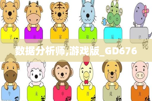 数据分析师,游戏版_GD676