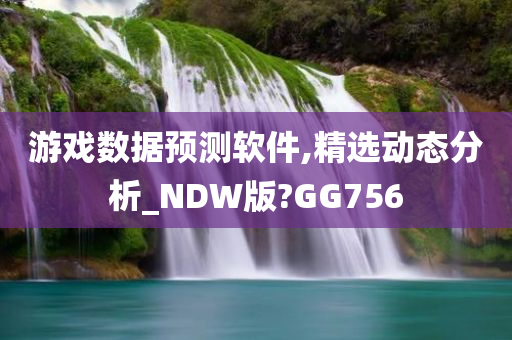 游戏数据预测软件,精选动态分析_NDW版?GG756