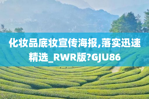 化妆品底妆宣传海报,落实迅速精选_RWR版?GJU86