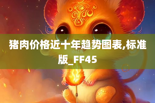 猪肉价格近十年趋势图表,标准版_FF45