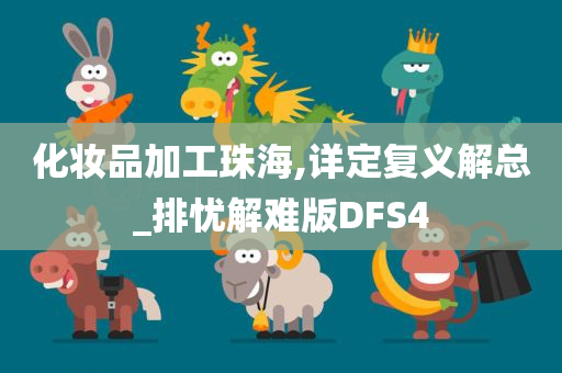 化妆品加工珠海,详定复义解总_排忧解难版DFS4